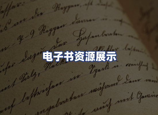 电子书资源展示